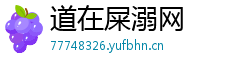 道在屎溺网